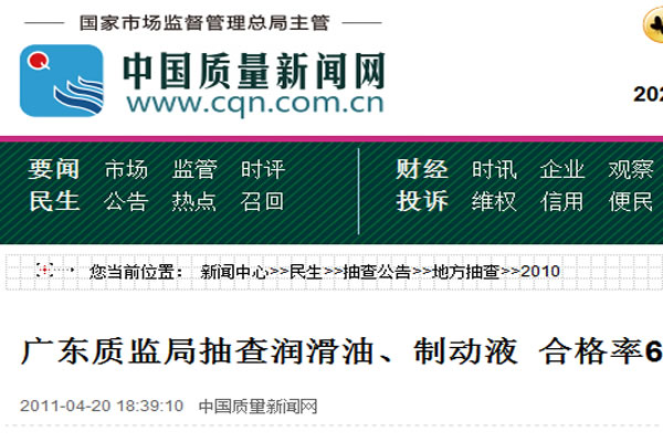廣東質(zhì)監(jiān)局抽查潤滑油、制動液 合格率67.3%