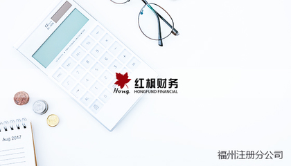 可注冊(cè)公司種類(lèi)|代理記賬類(lèi)型|增值服務(wù)產(chǎn)品_紅楓財(cái)務(wù)