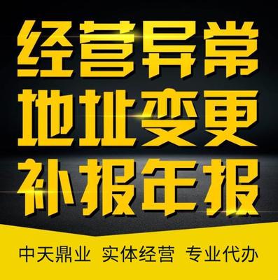 企業(yè)信用修復(fù) 北京公司經(jīng)營(yíng)異常解除