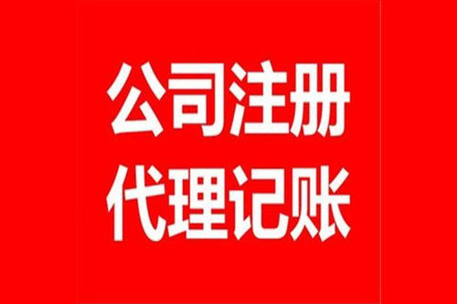 代理記賬的公司 江北代理記賬的公司哪家高效 哈爾濱億豐會(huì)計(jì)