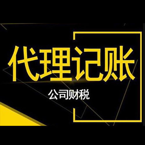 代理記賬服務(wù)公司 平房代理記賬服務(wù)公司哪家信譽(yù)好 哈爾濱尚唯財(cái)稅