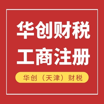 小規(guī)模代理記賬收費標(biāo)準(zhǔn) 天津市紅橋區(qū)
