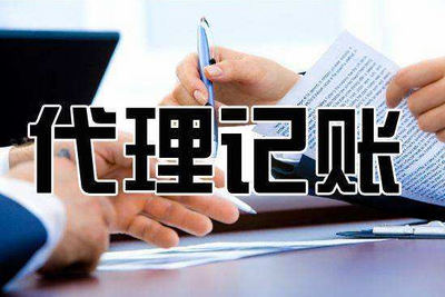 北京平谷區(qū)代理記賬收費標(biāo)準(zhǔn) 一對一服務(wù)