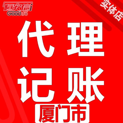 廈門代理記賬低至每月200元提供公司注冊審計驗資