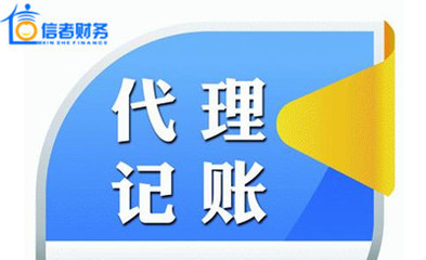 合肥會計代理記賬包括哪些范圍和注意事項
