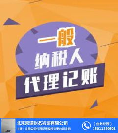代理記賬公司可以為企業(yè)做什么 京諾 在線咨詢 通州代理記賬